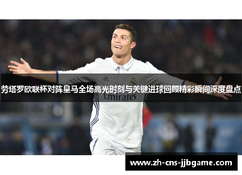 劳塔罗欧联杯对阵皇马全场高光时刻与关键进球回顾精彩瞬间深度盘点