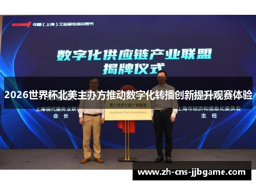 2026世界杯北美主办方推动数字化转播创新提升观赛体验