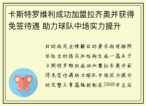 卡斯特罗维利成功加盟拉齐奥并获得免签待遇 助力球队中场实力提升