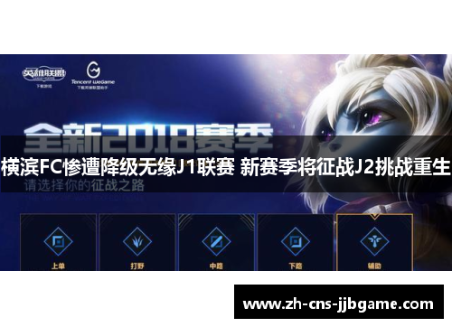 横滨FC惨遭降级无缘J1联赛 新赛季将征战J2挑战重生