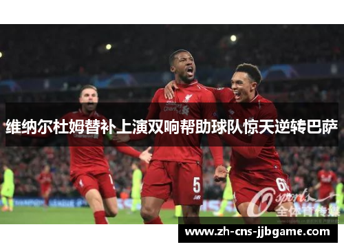 维纳尔杜姆替补上演双响帮助球队惊天逆转巴萨