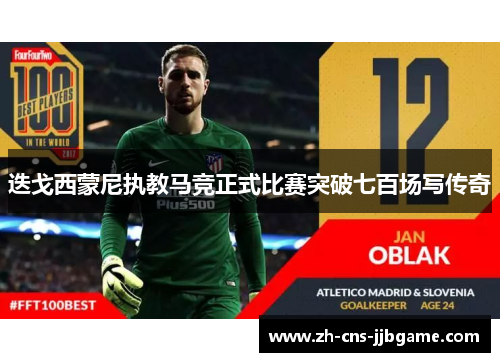 迭戈西蒙尼执教马竞正式比赛突破七百场写传奇