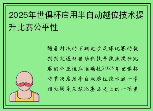 2025年世俱杯启用半自动越位技术提升比赛公平性