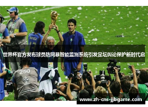 世界杯官方发布球员防网暴智能监测系统引发足坛舆论保护新时代启