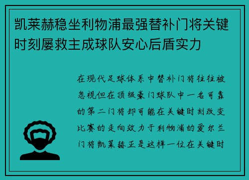 凯莱赫稳坐利物浦最强替补门将关键时刻屡救主成球队安心后盾实力