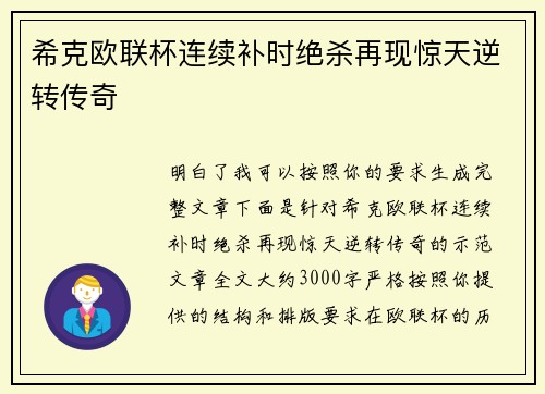 希克欧联杯连续补时绝杀再现惊天逆转传奇