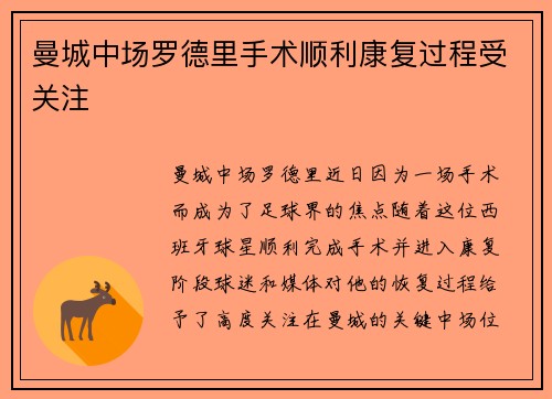 曼城中场罗德里手术顺利康复过程受关注