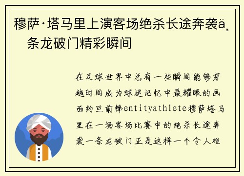 穆萨·塔马里上演客场绝杀长途奔袭一条龙破门精彩瞬间