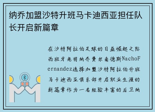 纳乔加盟沙特升班马卡迪西亚担任队长开启新篇章