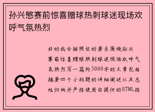 孙兴慜赛前惊喜赠球热刺球迷现场欢呼气氛热烈