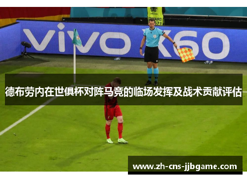 德布劳内在世俱杯对阵马竞的临场发挥及战术贡献评估