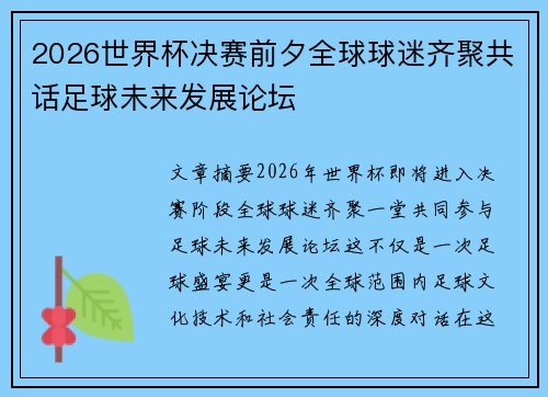 2026世界杯决赛前夕全球球迷齐聚共话足球未来发展论坛