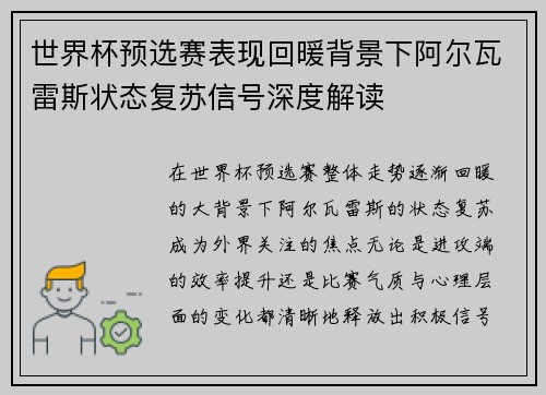 世界杯预选赛表现回暖背景下阿尔瓦雷斯状态复苏信号深度解读