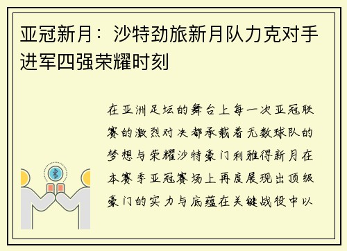 亚冠新月：沙特劲旅新月队力克对手进军四强荣耀时刻