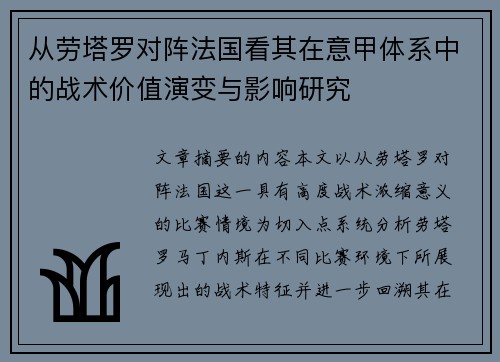 从劳塔罗对阵法国看其在意甲体系中的战术价值演变与影响研究