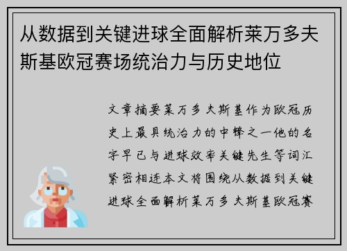 从数据到关键进球全面解析莱万多夫斯基欧冠赛场统治力与历史地位