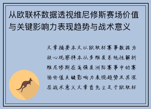 从欧联杯数据透视维尼修斯赛场价值与关键影响力表现趋势与战术意义