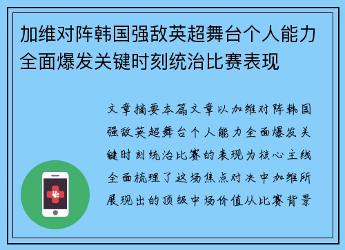 加维对阵韩国强敌英超舞台个人能力全面爆发关键时刻统治比赛表现