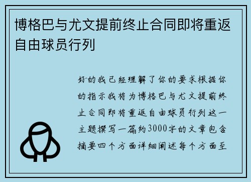 博格巴与尤文提前终止合同即将重返自由球员行列