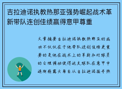 吉拉迪诺执教热那亚强势崛起战术革新带队连创佳绩赢得意甲尊重