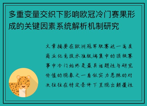 多重变量交织下影响欧冠冷门赛果形成的关键因素系统解析机制研究