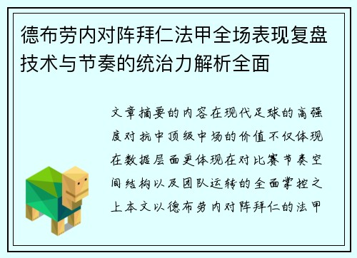 德布劳内对阵拜仁法甲全场表现复盘技术与节奏的统治力解析全面