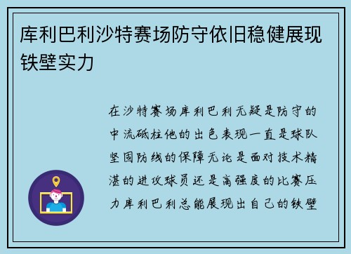 库利巴利沙特赛场防守依旧稳健展现铁壁实力