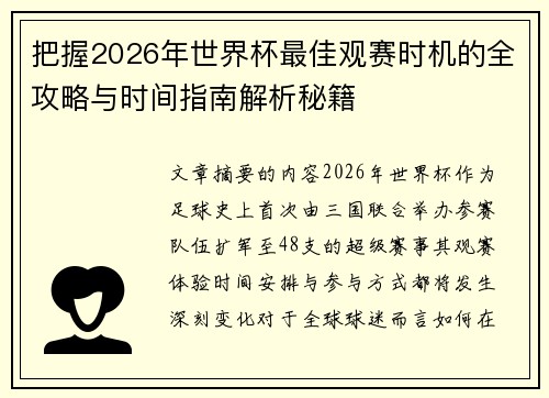 把握2026年世界杯最佳观赛时机的全攻略与时间指南解析秘籍