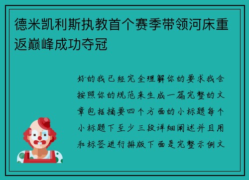 德米凯利斯执教首个赛季带领河床重返巅峰成功夺冠