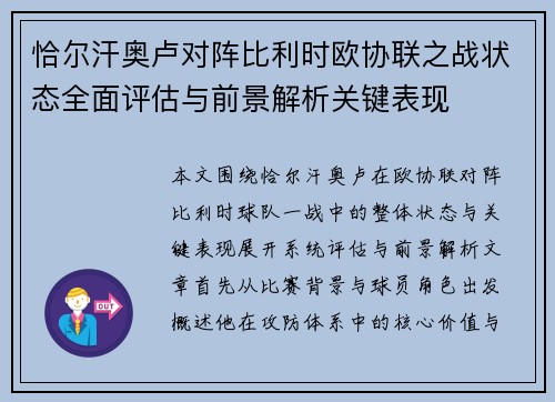 恰尔汗奥卢对阵比利时欧协联之战状态全面评估与前景解析关键表现