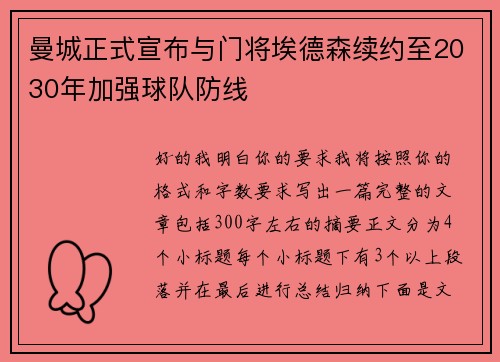 曼城正式宣布与门将埃德森续约至2030年加强球队防线