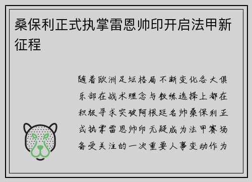 桑保利正式执掌雷恩帅印开启法甲新征程