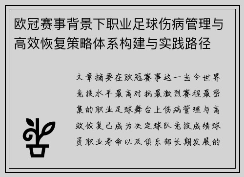 欧冠赛事背景下职业足球伤病管理与高效恢复策略体系构建与实践路径
