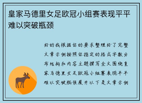 皇家马德里女足欧冠小组赛表现平平难以突破瓶颈