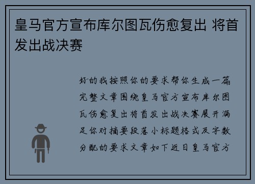 皇马官方宣布库尔图瓦伤愈复出 将首发出战决赛