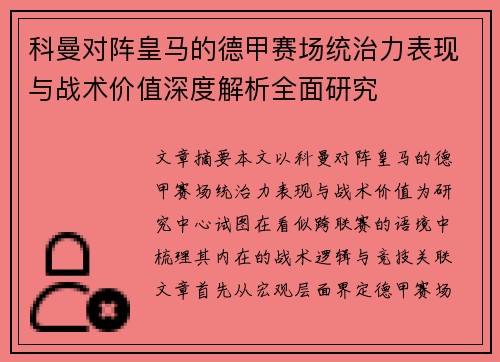 科曼对阵皇马的德甲赛场统治力表现与战术价值深度解析全面研究