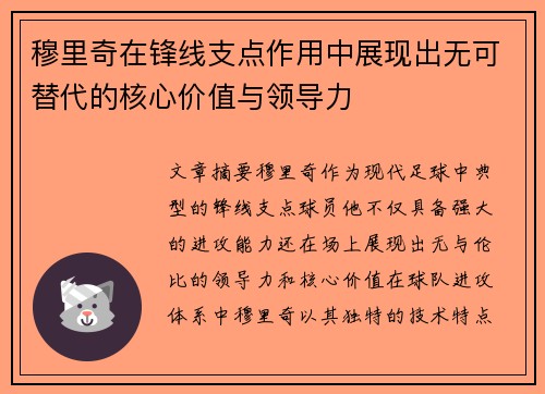 穆里奇在锋线支点作用中展现出无可替代的核心价值与领导力