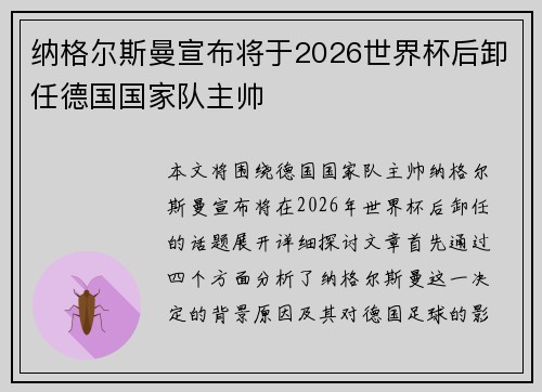 纳格尔斯曼宣布将于2026世界杯后卸任德国国家队主帅