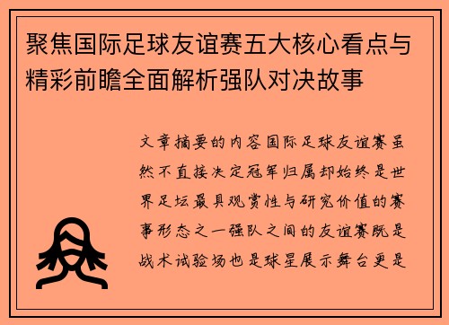 聚焦国际足球友谊赛五大核心看点与精彩前瞻全面解析强队对决故事