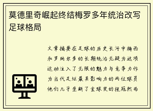 莫德里奇崛起终结梅罗多年统治改写足球格局
