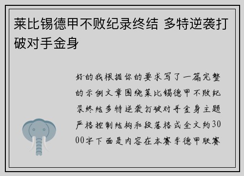 莱比锡德甲不败纪录终结 多特逆袭打破对手金身