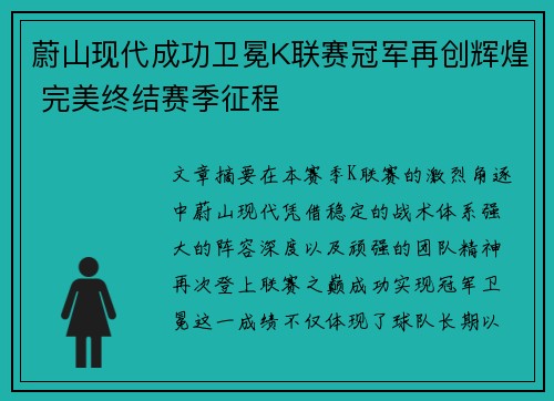 蔚山现代成功卫冕K联赛冠军再创辉煌 完美终结赛季征程