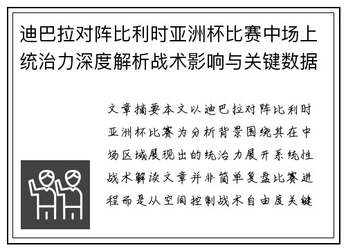 迪巴拉对阵比利时亚洲杯比赛中场上统治力深度解析战术影响与关键数据解读 迪巴拉对阵比利时亚洲杯比赛中场上统治力深度解析战术影响与关键数据解读