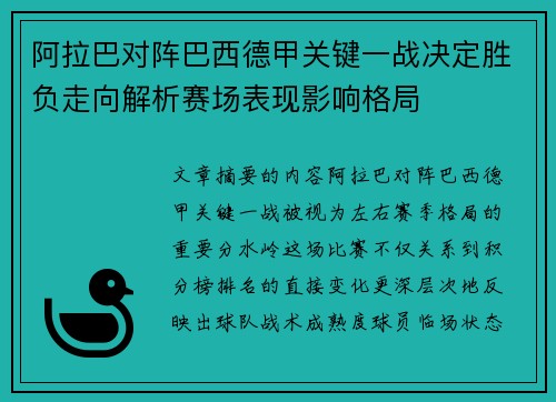 阿拉巴对阵巴西德甲关键一战决定胜负走向解析赛场表现影响格局 阿拉巴对阵巴西德甲关键一战决定胜负走向解析赛场表现影响格局