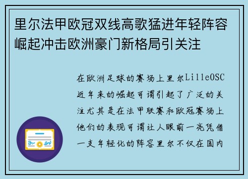 里尔法甲欧冠双线高歌猛进年轻阵容崛起冲击欧洲豪门新格局引关注
