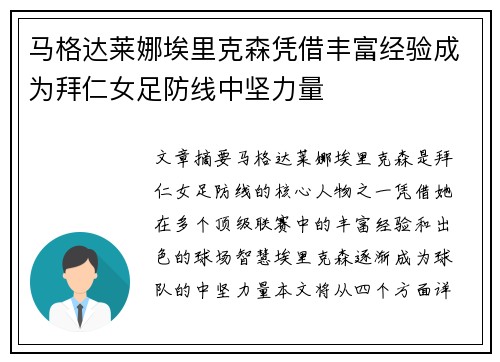 马格达莱娜埃里克森凭借丰富经验成为拜仁女足防线中坚力量