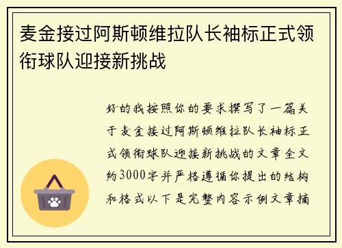 麦金接过阿斯顿维拉队长袖标正式领衔球队迎接新挑战