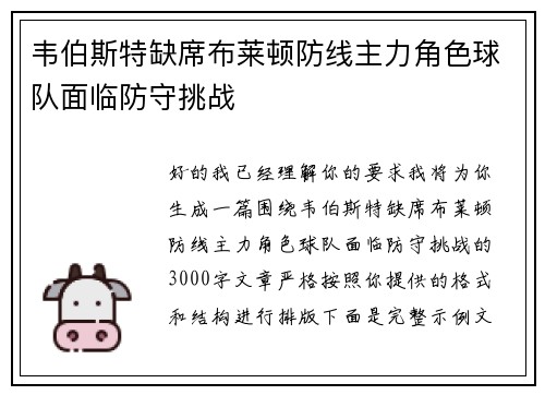 韦伯斯特缺席布莱顿防线主力角色球队面临防守挑战