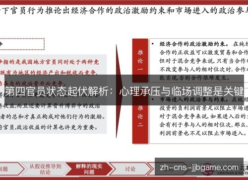 第四官员状态起伏解析：心理承压与临场调整是关键